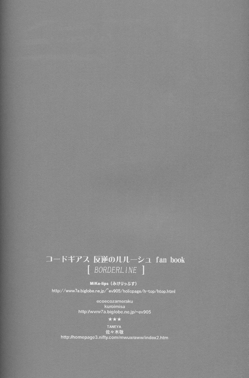 [MiKe-lips] Borderline (CODE GEASS: Lelouch of the Rebellion) page 15 full
