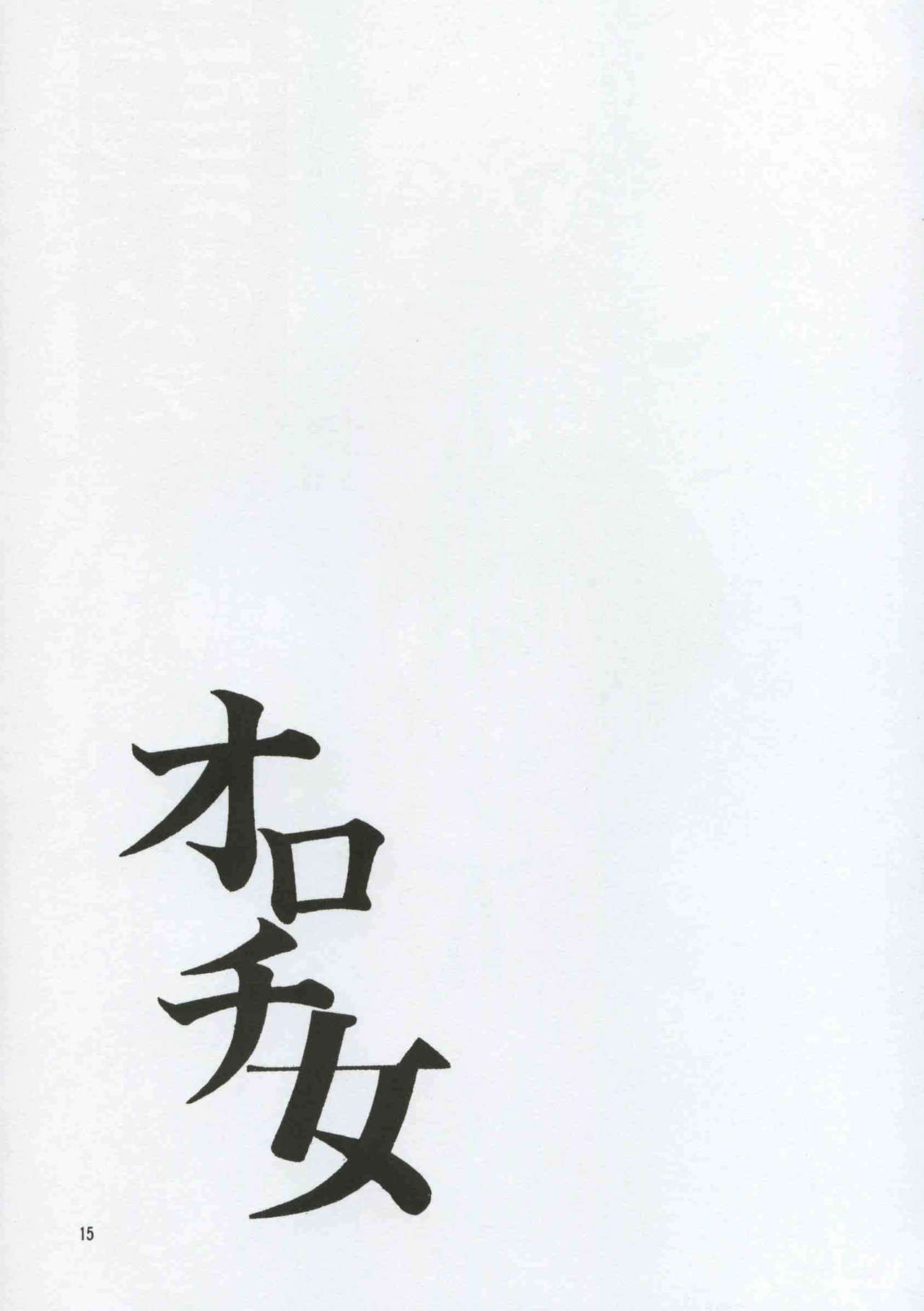 [SEMEDAIN G (Mokkouyou Bond)] SEMEDAIN G WORKS vol.8 - Orochijo (King of Fighters) page 14 full