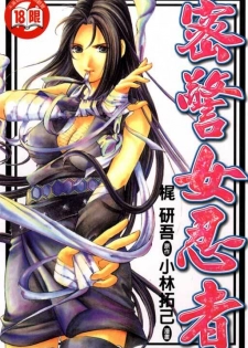 [Kobayashi Takumi] Kuno 21 Hotaru | 密警女忍者 [Chinese]