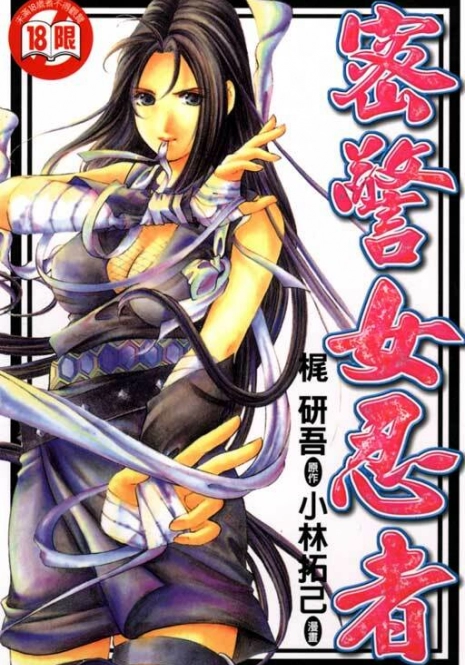 [Kobayashi Takumi] Kuno 21 Hotaru | 密警女忍者 [Chinese]