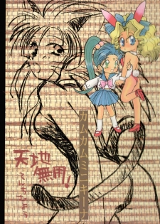 (C46) [Sex Kingdom (Son Gohan)] Come Come Mi ni Kiina (Tenchi Muyou!)
