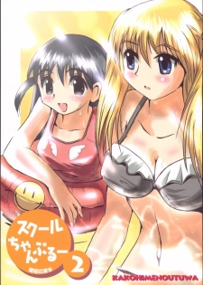 (C64) [KAKOHIMENOUTUWA (Yuumazume)] School Champloo 2 (School Rumble)