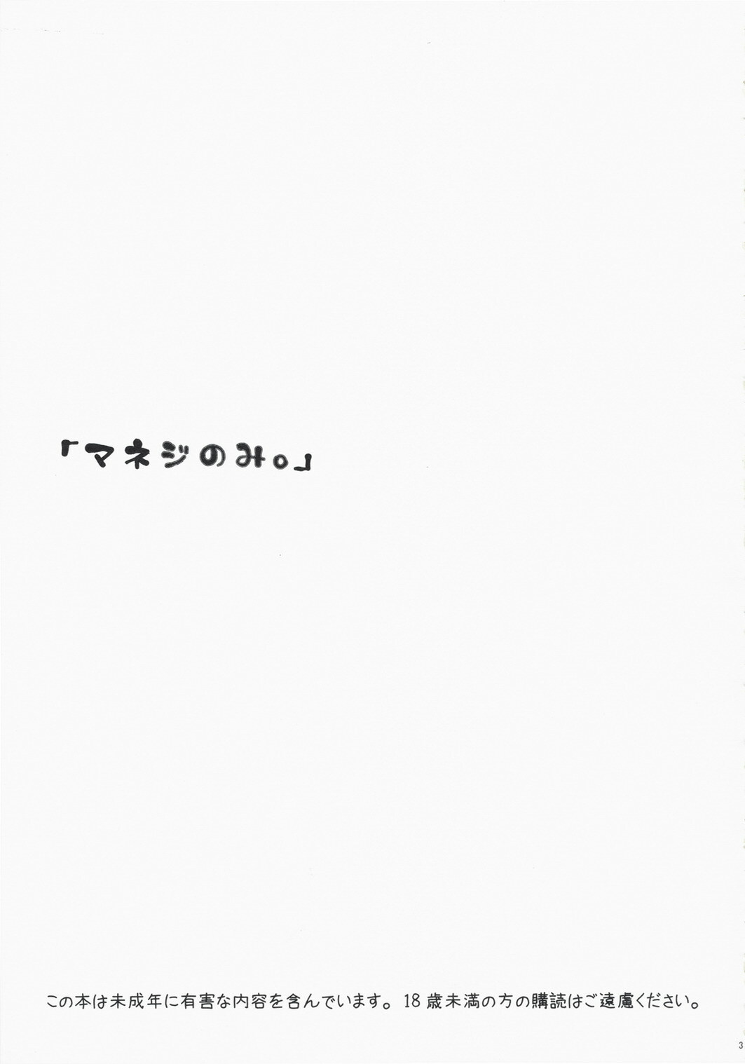 [Manifla Ent (Rokuro)] Maneg Nomi. (Ookiku Furikabutte) page 2 full