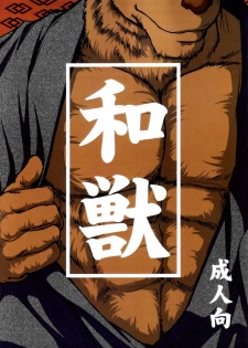 和獣（ＪＰ - page 2