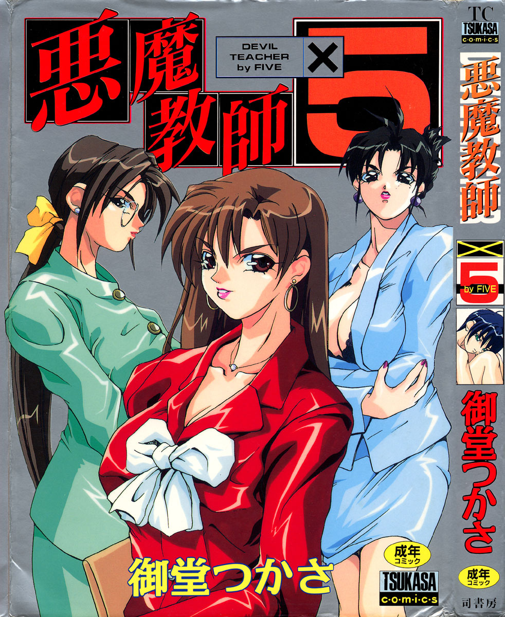 [Midoh Tsukasa] Akuma Kyoushi x 5 - Devil Teacher by Five page 1 full