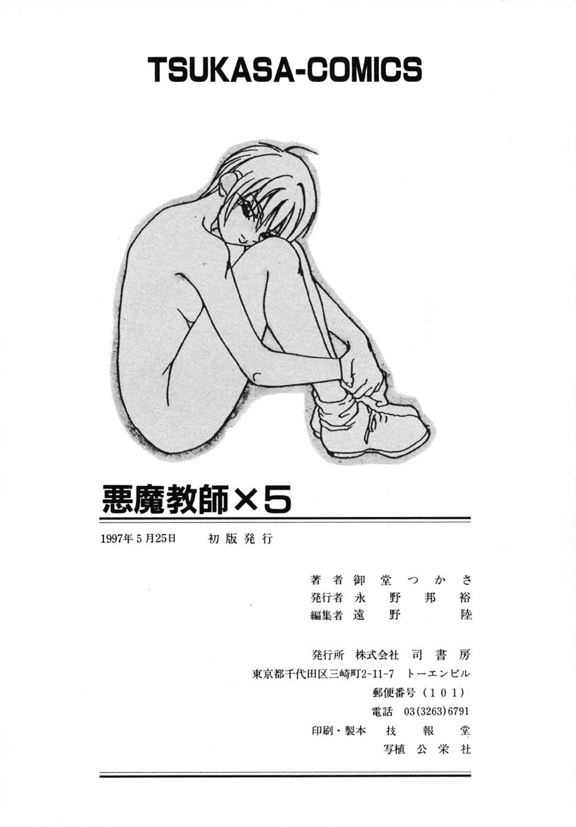 [Midoh Tsukasa] Akuma Kyoushi x 5 - Devil Teacher by Five page 174 full