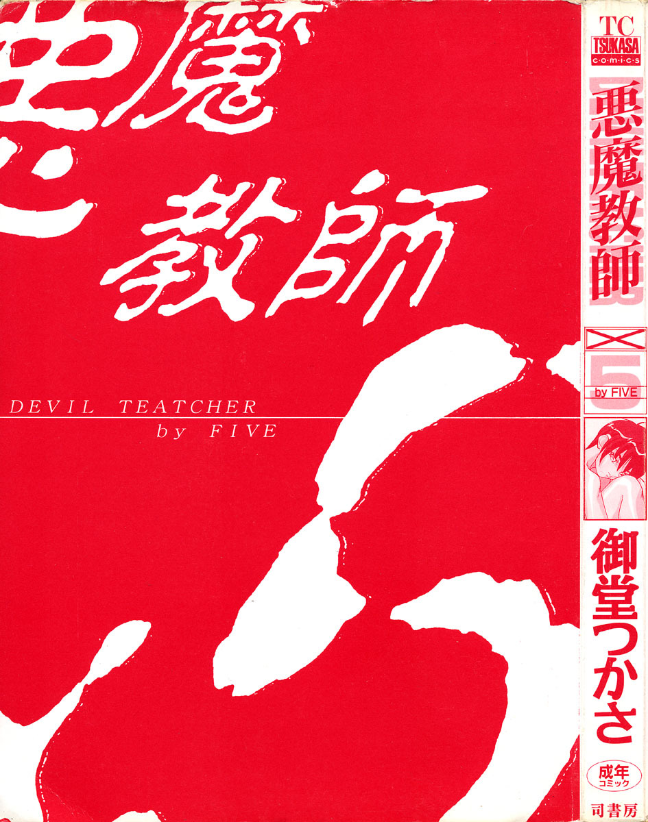 [Midoh Tsukasa] Akuma Kyoushi x 5 - Devil Teacher by Five page 4 full