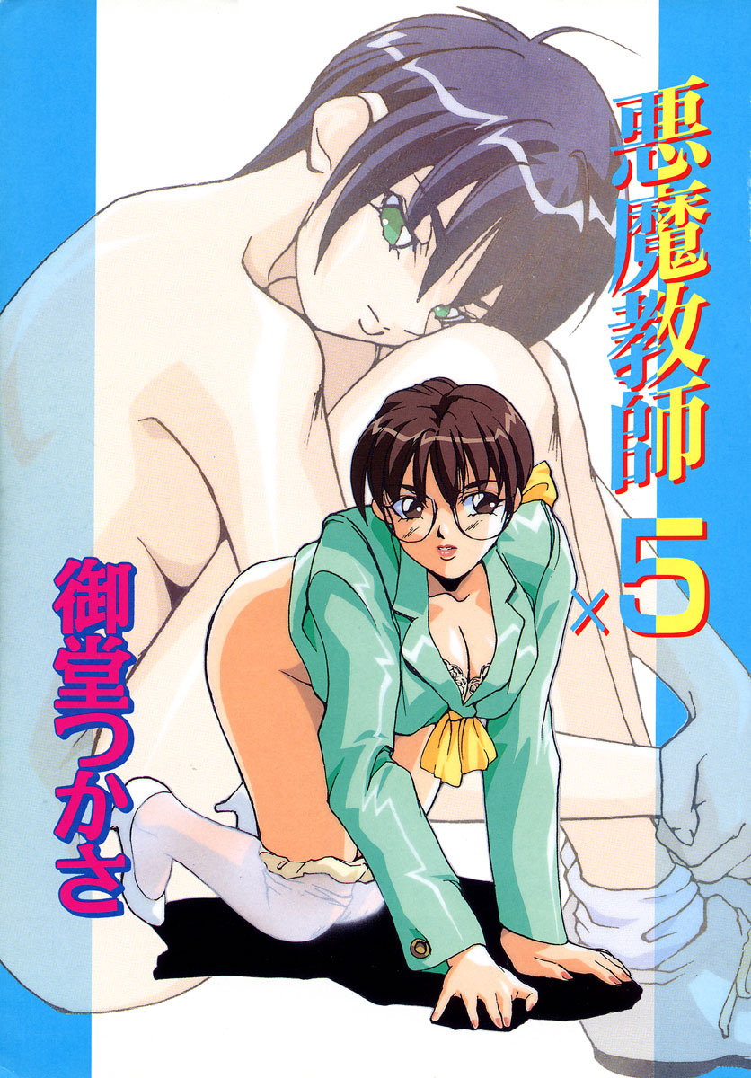 [Midoh Tsukasa] Akuma Kyoushi x 5 - Devil Teacher by Five page 6 full