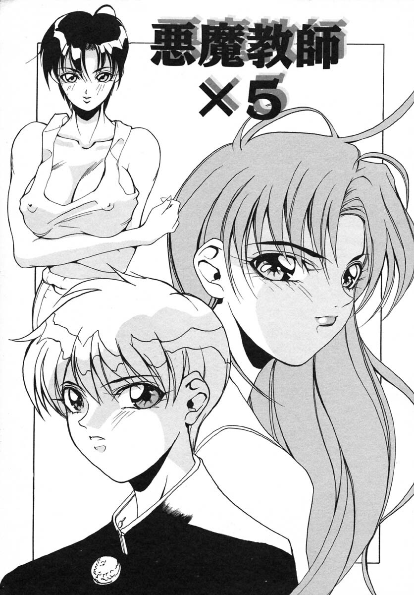 [Midoh Tsukasa] Akuma Kyoushi x 5 - Devil Teacher by Five page 8 full