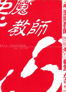 [Midoh Tsukasa] Akuma Kyoushi x 5 - Devil Teacher by Five - page 4