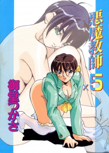 [Midoh Tsukasa] Akuma Kyoushi x 5 - Devil Teacher by Five - page 6