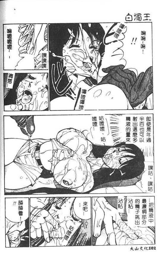 [1ROO] Hakudaku Ou - King of Sperm [Chinese] page 103 full