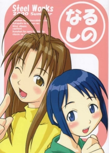 (C58) [Steel Works (Various)] Naru Shino (Love Hina)