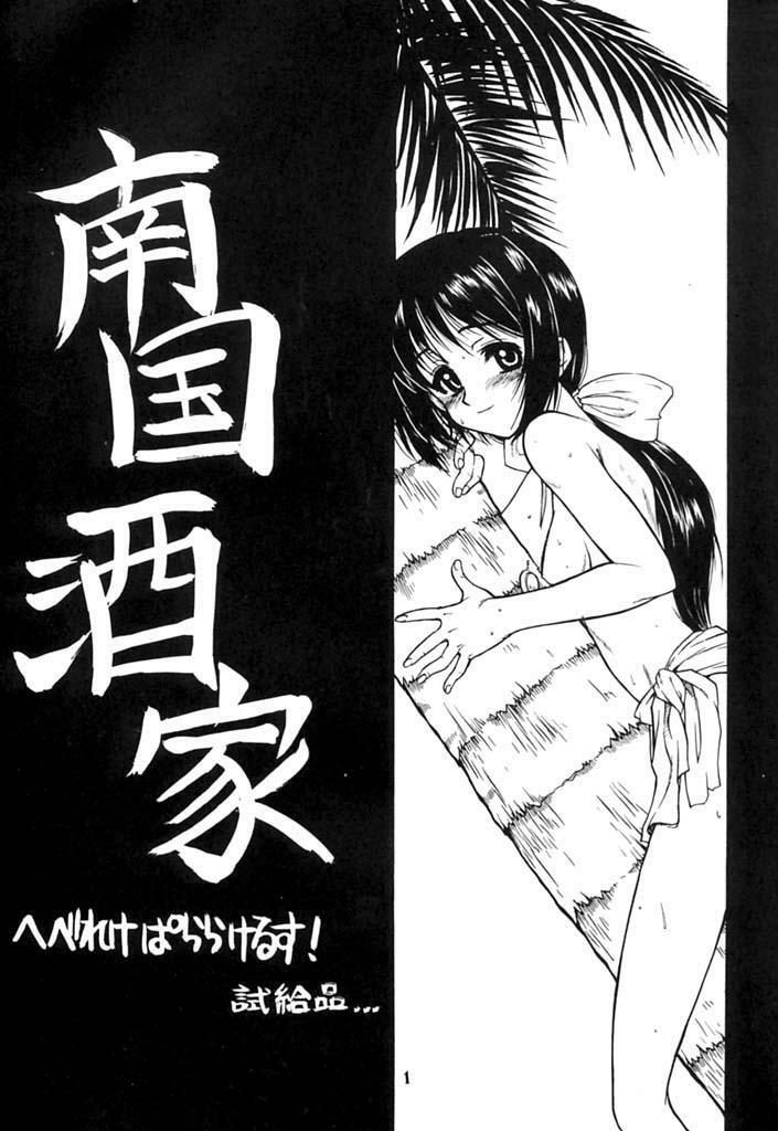 (C58) [Dennou Denpa Hatsureisho (Harukaze Koucha)] Nangoku Shuka (Love Hina) page 2 full