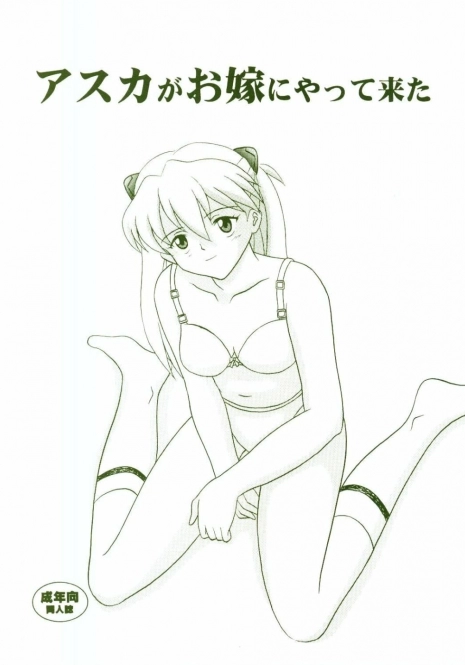 (C64) [System Speculation (Imai Youki)] Asuka ga Oyome ni Yattekita (Neon Genesis Evangelion)