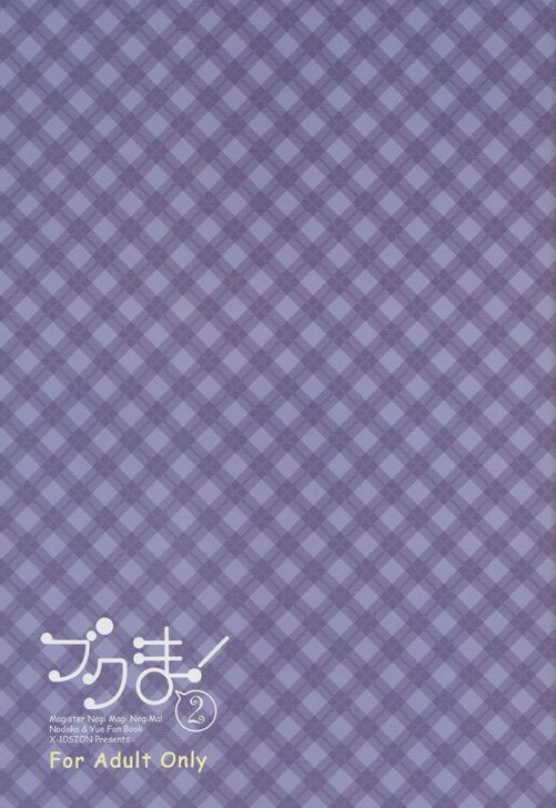 (C68) [X-10SION (10-Shion)] Bukuma! 2 (Mahou Sensei Negima!) page 2 full