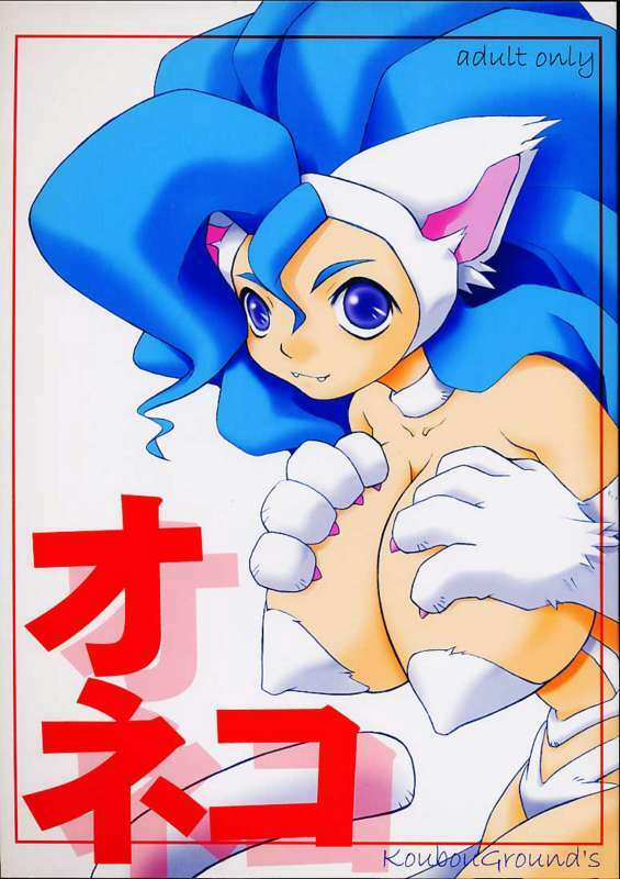 [Koubou Ground's (Mino Kodama)] O-neko (Darkstalkers) page 1 full