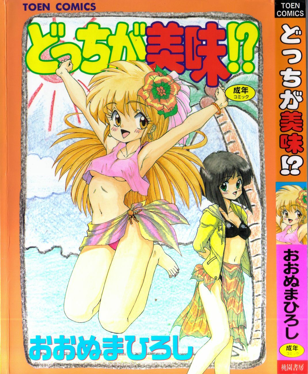 [Ohnuma Hiroshi] Docchi ga Bimi!? page 1 full