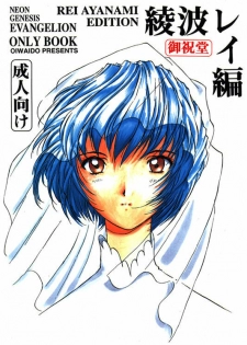 [Oiwaidou (Iwasaki Tatsuya)] Ayanami Rei Hen (Neon Genesis Evangelion)
