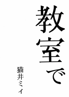 [Manga Super (Nekoi Mie)] Kyoushitsu de [Evangelion]