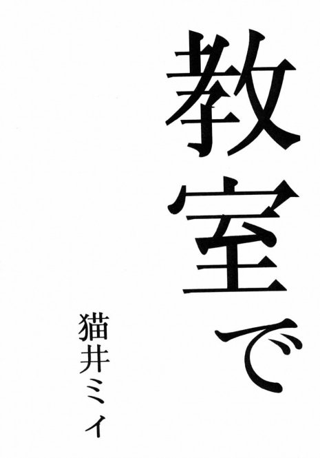 [Manga Super (Nekoi Mie)] Kyoushitsu de [Evangelion]