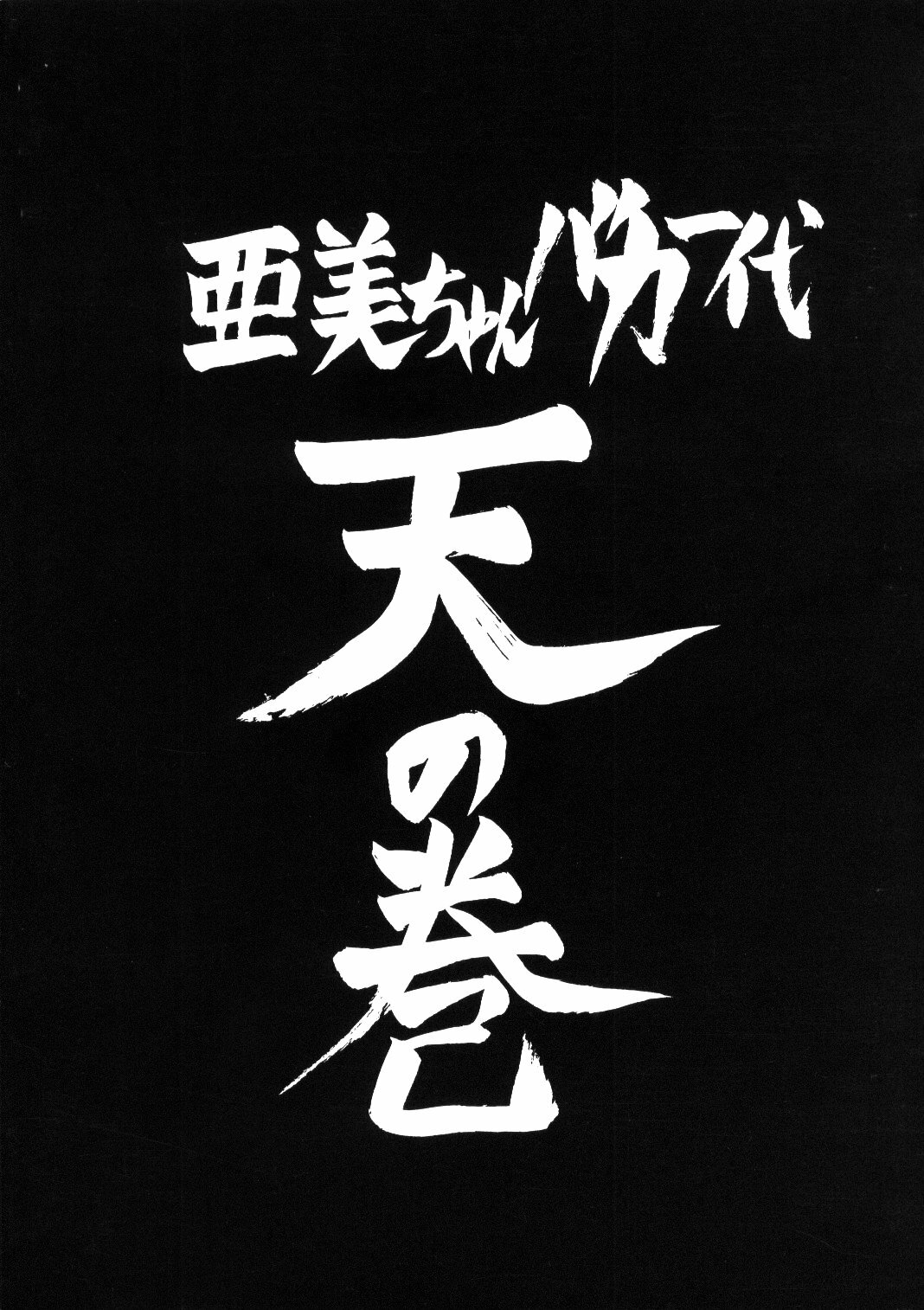 (C47) [Tsuchinoko Kyoukai (Makise Rihoko, Tsunoda Saburoo)] Ami-chan Baka Ichidai Ten no Maki (Sailor Moon) page 42 full