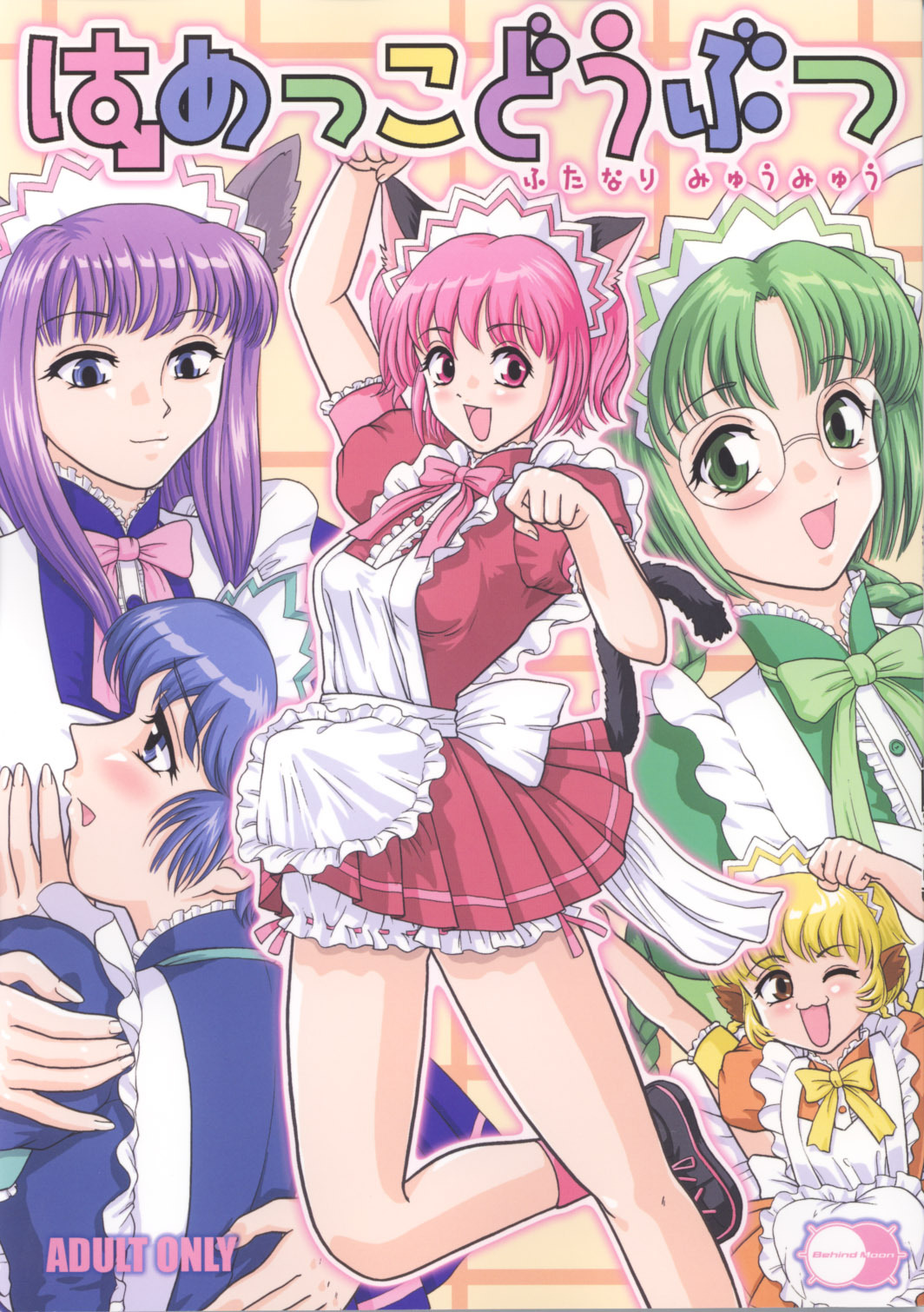 [Behind Moon (Q)] Hamekko doubutsu (Tokyo Mew Mew [Mew Mew Power]) page 1 full