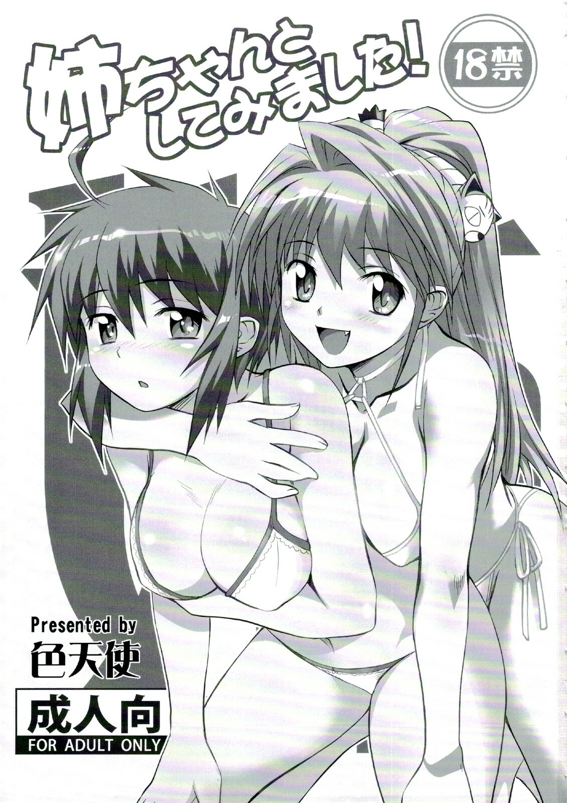 (C74) [Shikitenshi (Shironeko Sanbou)] Neechan to Shite mimashita! (Nee, Chanto Shiyou yo!) page 2 full