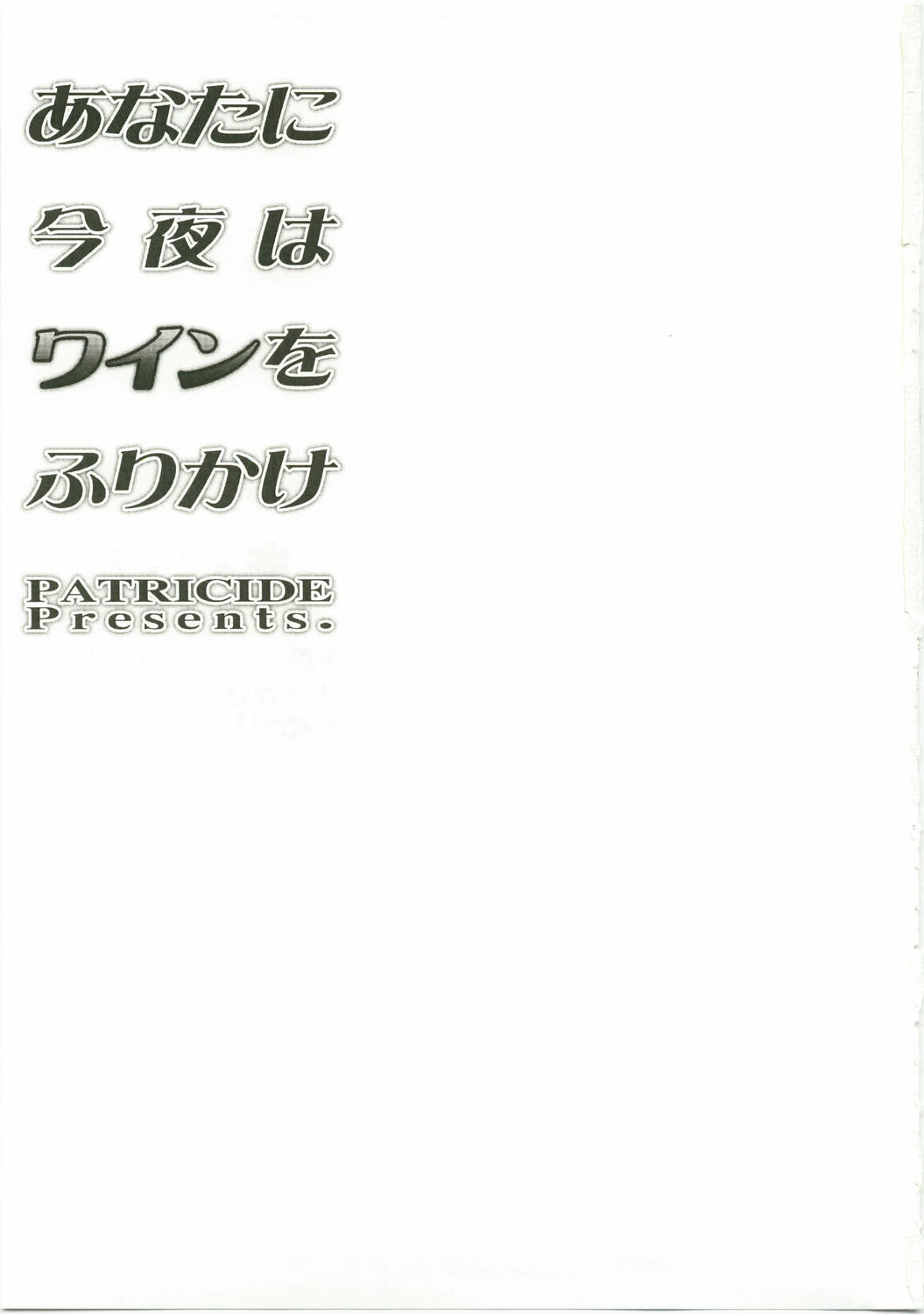 (C74) [PATRICIDE (John Sitch-oh)] Anata ni Konya wa Wain o Furikake (Mahou Shoujo Lyrical Nanoha) page 2 full