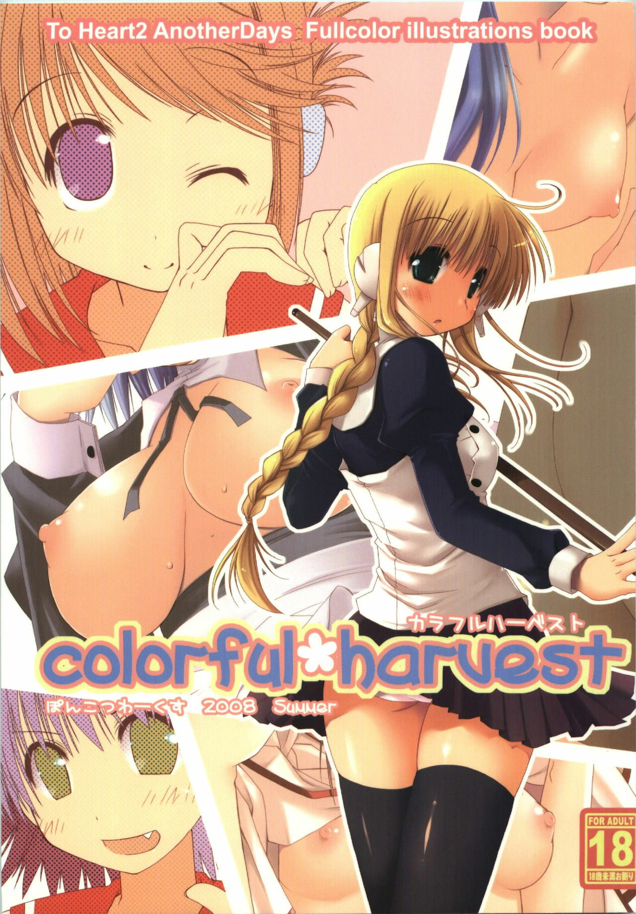 (C74) [Ponkotsu Works] colorful harvest (ToHeart2) page 1 full