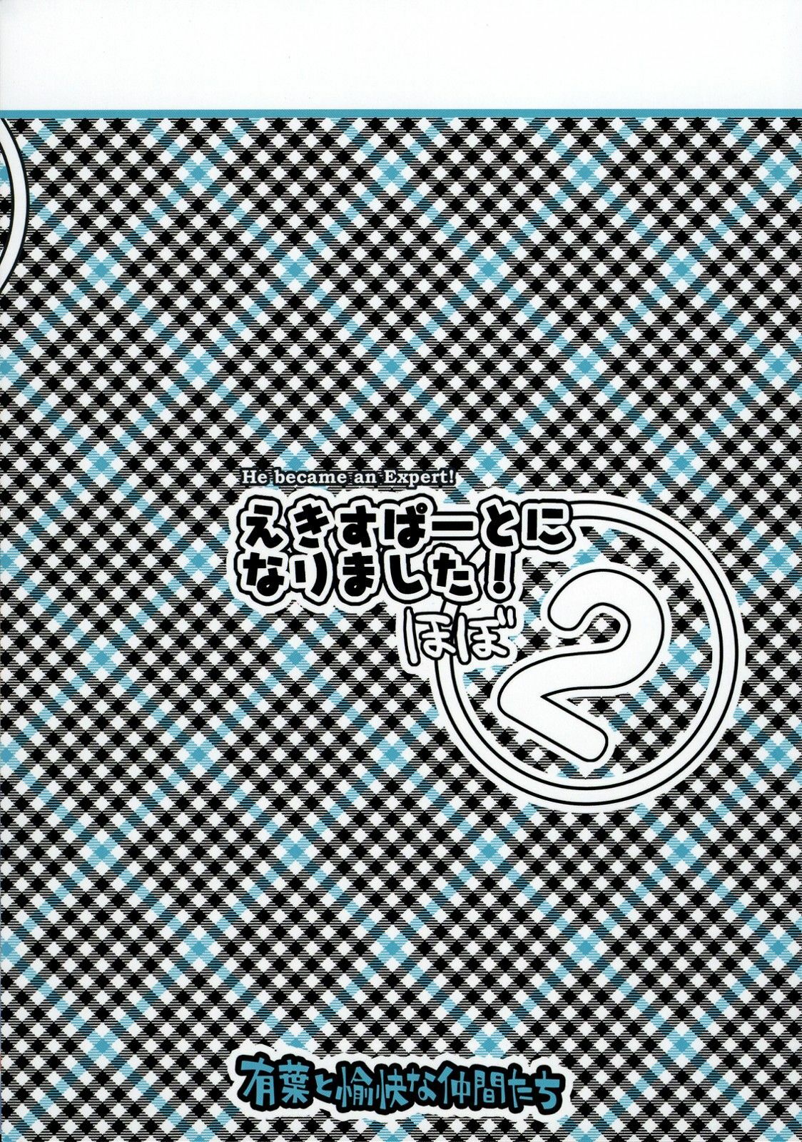(C74) [Alpha to Yukaina Nakamatachi (Alpha)] Expert ni Narimashita! Hobo 2 page 34 full