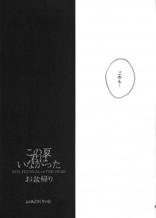 (C74) [NOI-GREN (Sakaki)] Kono Natsu Kimi wa Inakatta - iN the middLE of SummER with YOU - page 33