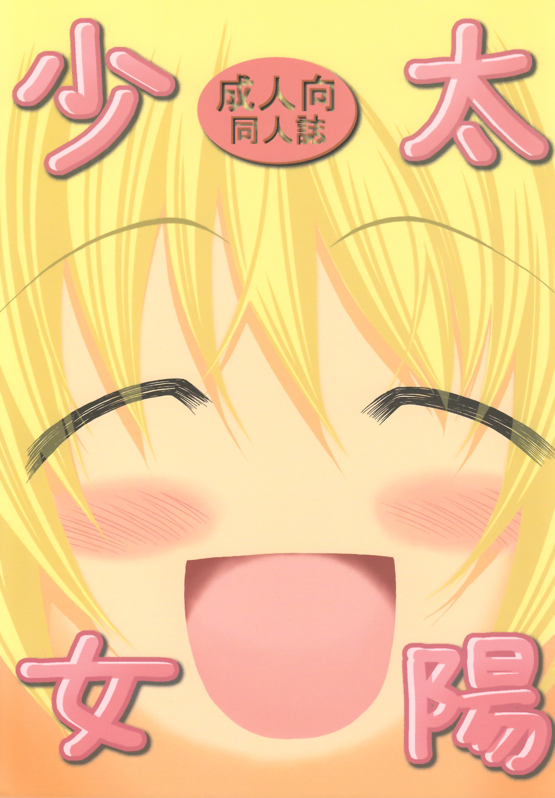 [FESTA. (Yoshitani Ganjitsu)] Taiyou Shoujo (Hidamari Sketch) [2008-03-16] page 1 full