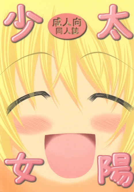 [FESTA. (Yoshitani Ganjitsu)] Taiyou Shoujo (Hidamari Sketch) [2008-03-16]