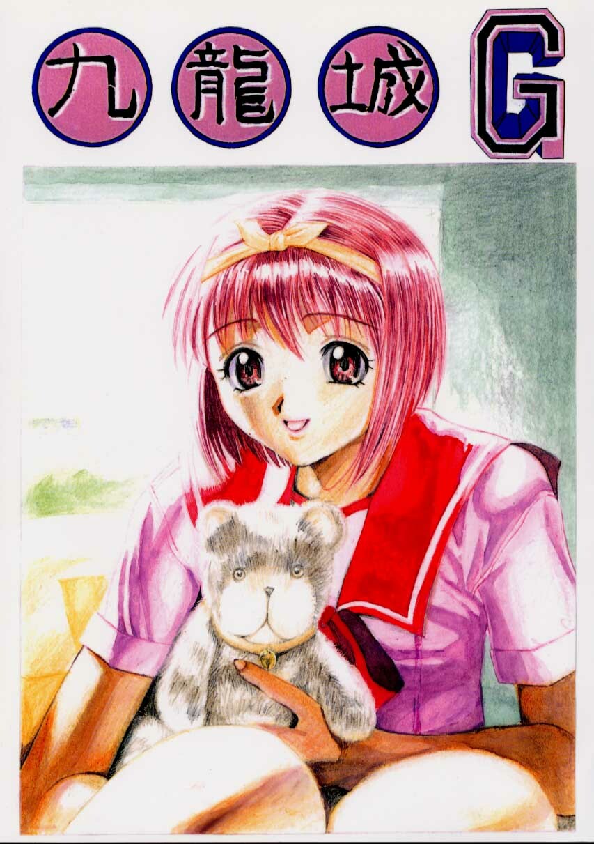 [Kuuronziyou (Kasha)] Kuuronziyou G (To Heart) page 1 full
