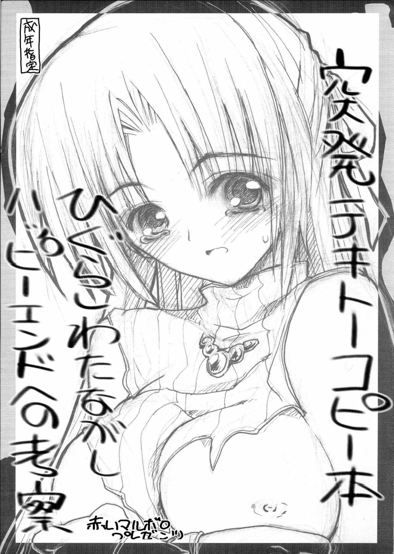 (C67) [Akai Marlboro (Aka Marl)] Toppatsu Tekitou Copybon Higurashi Watanagashi Happy End e no Kousatsu (Higurashi no Naku Koro ni) page 1 full