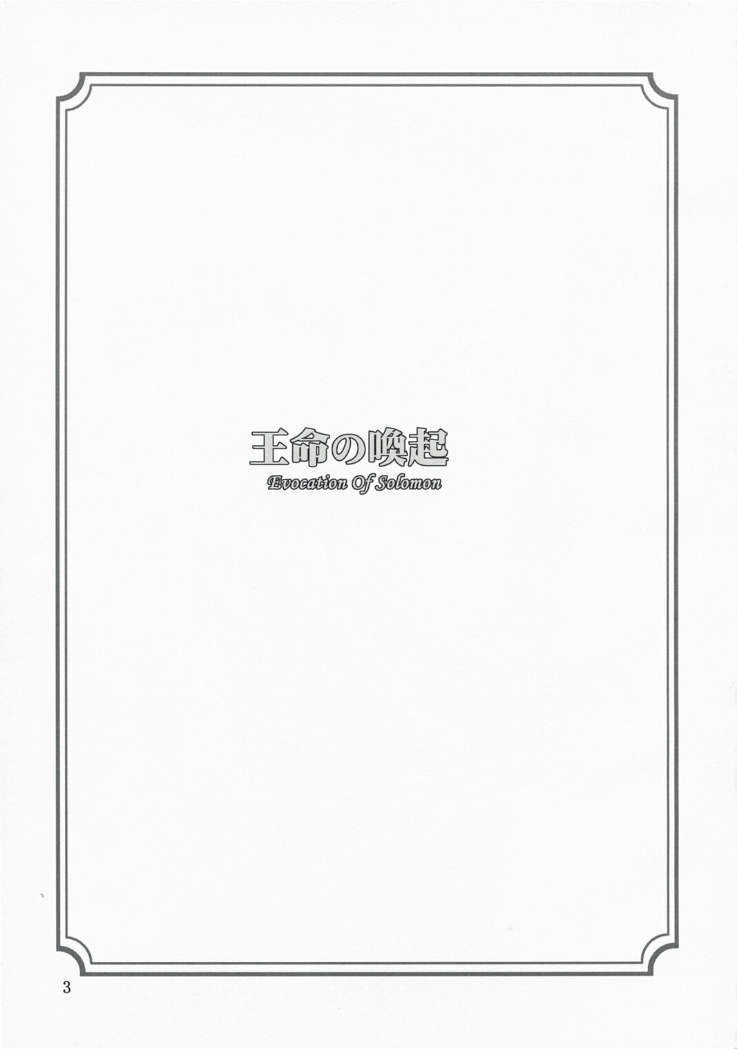 (C74) [Oretachi Misnon Ikka (Misnon the Great)] Oumei no Kanki -Evocation of Solomon- (Rental Magica) page 2 full