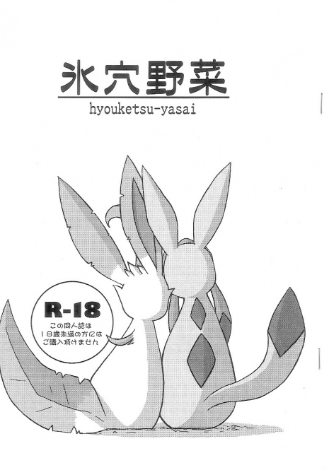 (C74) [Mikaduki Karasu] Hyouketsu-Yasai (Pokémon)