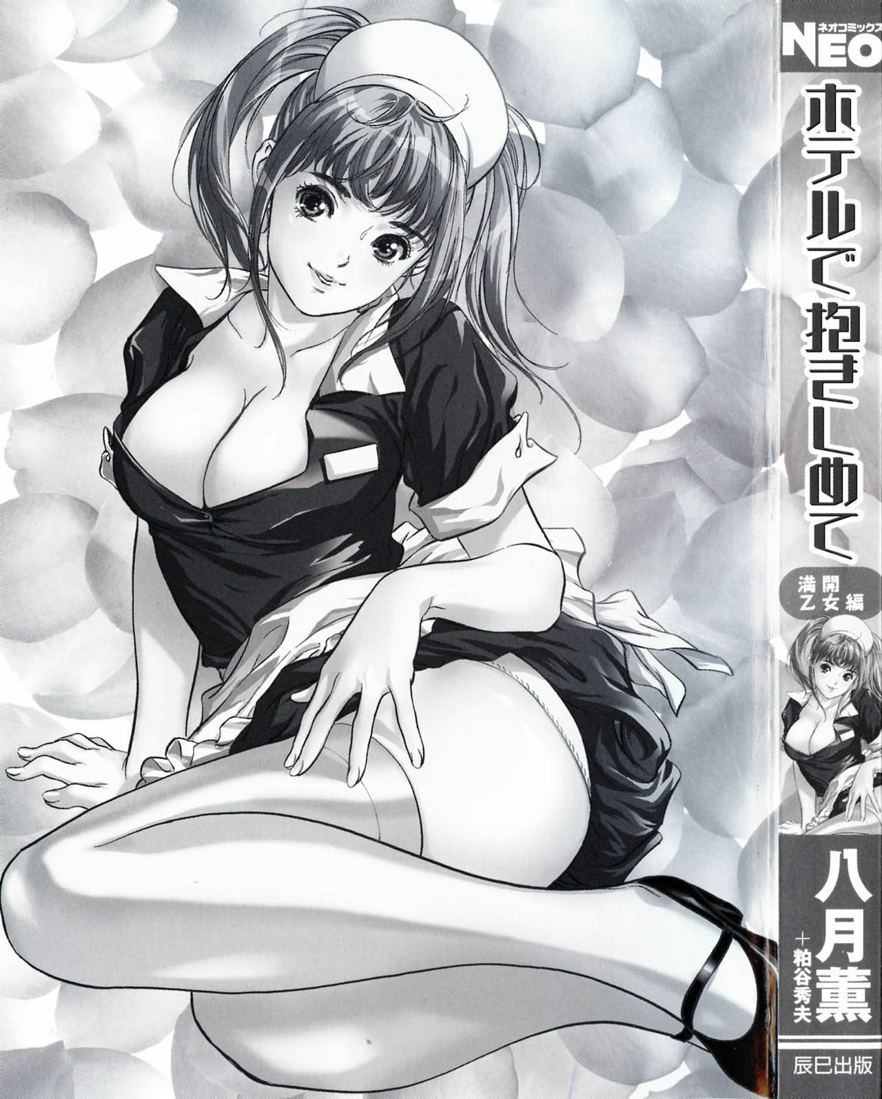 [Hazuki Kaoru] Hotel de Dakishimete Mankai Otome Hen page 3 full