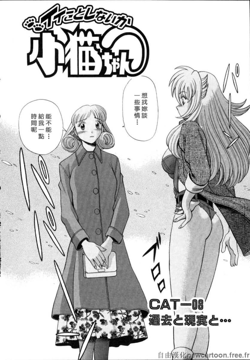[Tamaki Nozomu] Iikoto Shinaika Koneko-chan Jou | 不是好孩子的小貓貓 上 [Chinese] [自由幻想] page 156 full