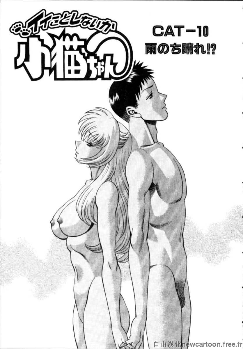 [Tamaki Nozomu] Iikoto Shinaika Koneko-chan Jou | 不是好孩子的小貓貓 上 [Chinese] [自由幻想] page 201 full