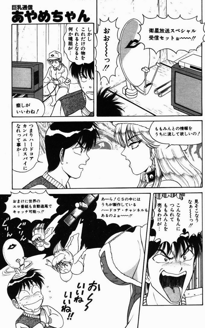 [Monota Rinu] Kyonyuu Tsuushin Ayame-chan page 99 full