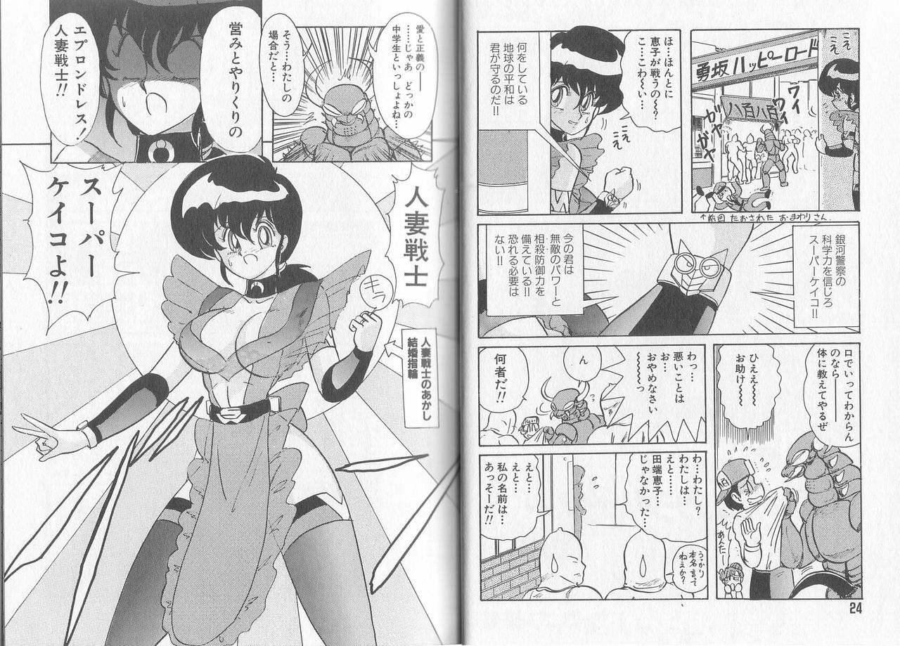 [Kamitou Masaki] Tatakae! Hitozuma Senshi Keiko-san (Marrid Lady Worrior Super Mrs, Keiko) page 16 full