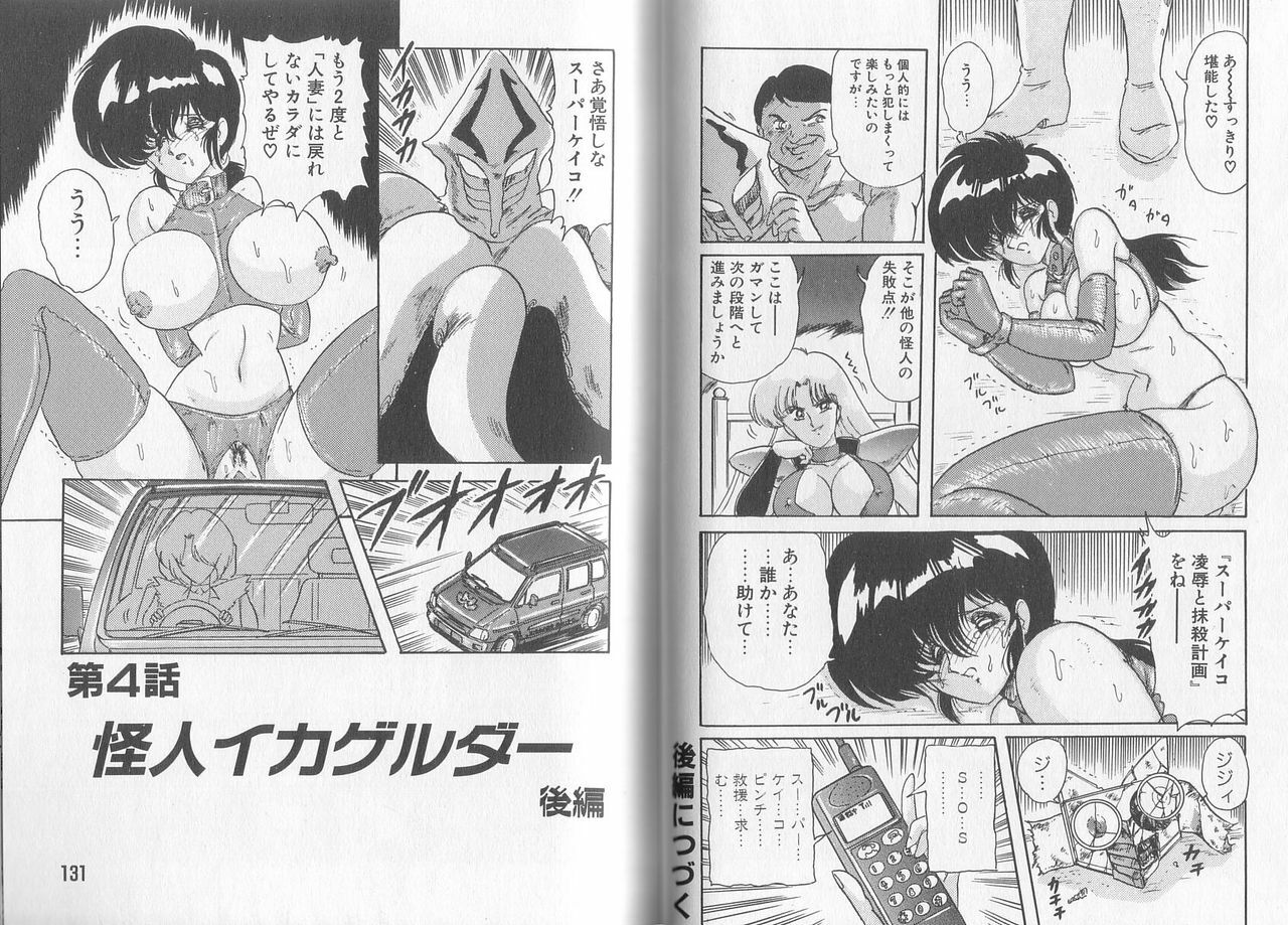 [Kamitou Masaki] Tatakae! Hitozuma Senshi Keiko-san (Marrid Lady Worrior Super Mrs, Keiko) page 69 full
