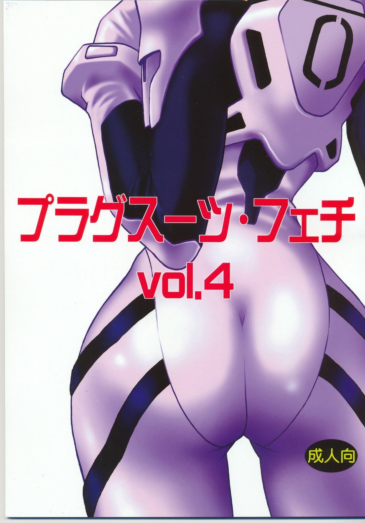 (C70) [Studio Katsudon (Manabe Jouji)] Plug Suit Fetish Vol. 4 (Neon Genesis Evangelion) [English] page 2 full