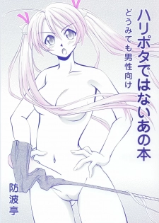 (CR33) [Bounamitei (Tetorapotto)] Harry Potter de Wanai Ano Hon (Mahou Sensei Negima!)