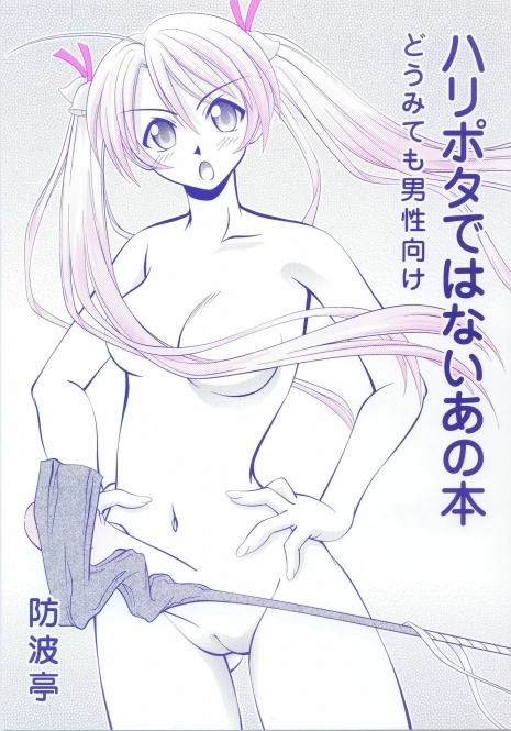 (CR33) [Bounamitei (Tetorapotto)] Harry Potter de Wanai Ano Hon (Mahou Sensei Negima!)