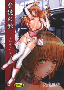 (C72) [Ohkura Bekkan (Ohkura Kazuya)] Haitoku no Yakata ~Kasumi~ (Dead or Alive)