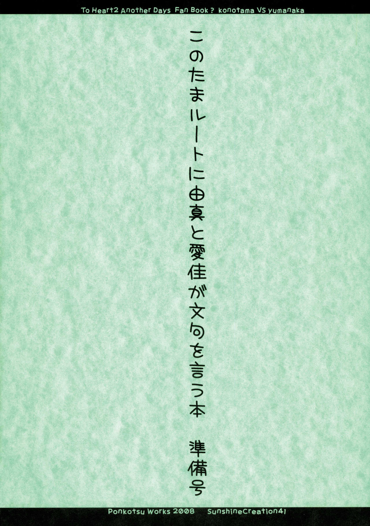 (SC41) [Ponkotsu Works] Kono Tama Route ni Yuma to Manaka ga Monku wo Iu Hon Junbigou (ToHeart2) page 18 full