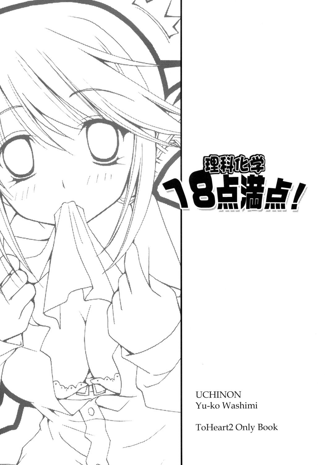 (C69) [UCHINON (Washimi Yu-ko)] Rika Kagaku 18ten Manten! (ToHeart 2) page 2 full